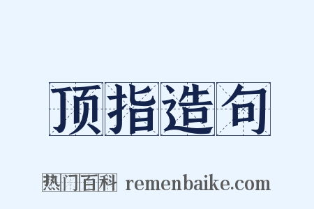 顶指造句是什么意思的图片